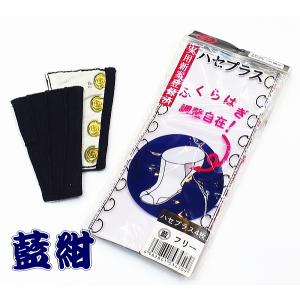 ハセプラス（紺・４枚コハゼ）ショートタイプ