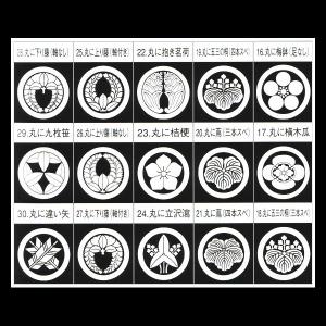 家紋入れ（通常色・白）・五つ紋　（１６番〜３０番）　お宮参り着物・祝着・初着・熨斗目｜matsuriya-sonami