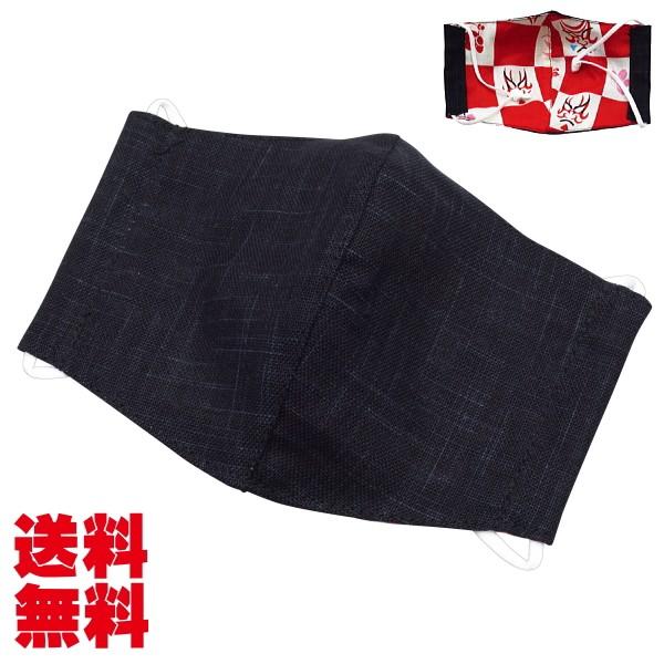マスク！ 洗える！立体布マスク かすり黒×歌舞伎市松（赤）【ゆうパケット送料無料】