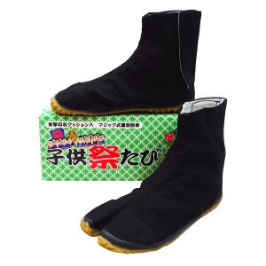 子供 祭足袋　ショート（黒）１３．０ｃｍ〜２３．５ｃｍ　マジックテープ式　壮快堂 ※