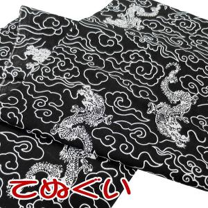 手拭・てぬぐい　「龍」　黒 手ぬぐい 手拭い