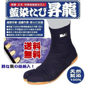 藍染たび 昇龍 7枚コハゼ 荘快堂