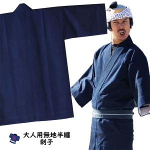 大人用　無地半纏（刺子）　藍染
