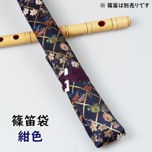 篠笛　袋セット 篠笛袋・横笛袋・笛袋 「獅子」金襴 笛袋 綿100% 幅約55mmX長
