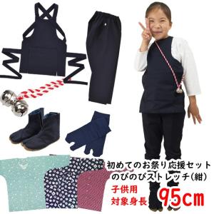 お祭り衣装6点詰合せ　のびのびセット（紺）　95（1〜2歳用）サイズ｜祭り用品専門店 祭すみたや