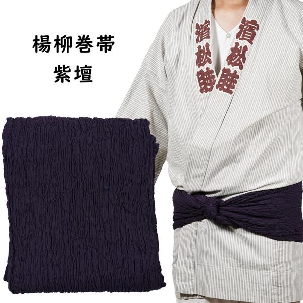 楊柳巻帯　ムラ染め　紫檀　一重巻タイプ