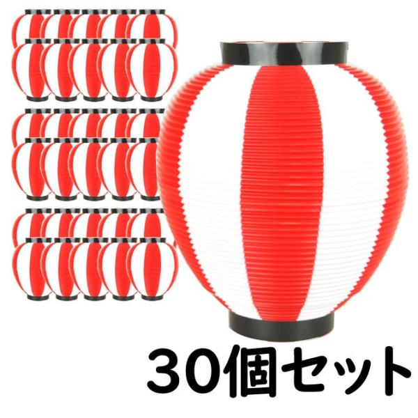 ポリ提灯　なつめ型　赤＆白　30個セット