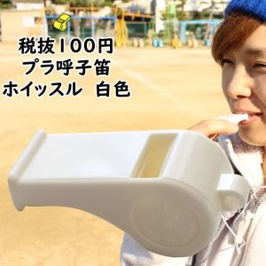 プラ呼子笛　白色