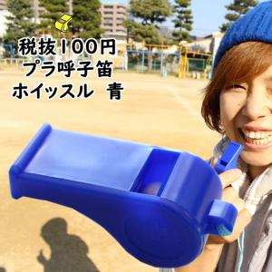 プラ呼子笛　青色