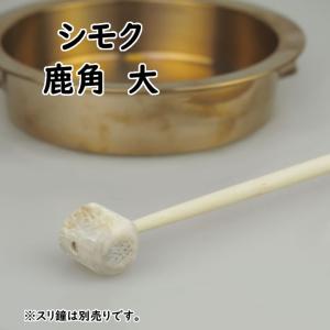 撞木 バチ 当り鉦用 オーダー制作 撞木(シュモク/シモク) 鹿角製 鉦バチ【大】 当り鉦/摺鉦/チャンチキ