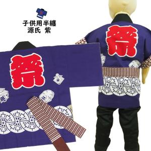 子供用　源氏半纏　紫　帯付き　１号（１〜３歳用）