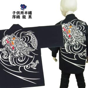 メール便対象 子供用 厚織 龍半天 黒 ２号 ４ ６才用 大紋 背中 の絵 龍 エリの文字 小若 Sagaretxe Net