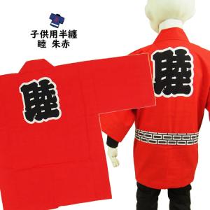 東京いろは　子供用　睦半纏　朱赤　１号（１〜３歳用）