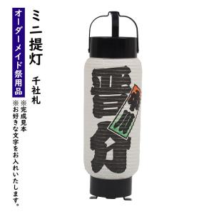 特注 名前入れミニ弓張提灯（短冊入り・赤） No.44（4号） : 祭り用品