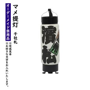 特注 名前入れ弓張提灯（家紋・名前） プリント名入れ No．100