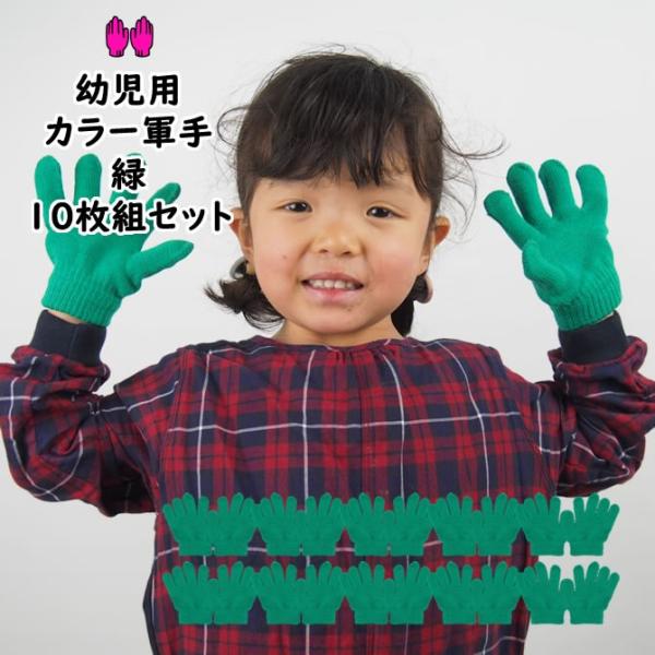 カラー軍手　緑　10組セット　ミニのびのび手袋　（幼児用）