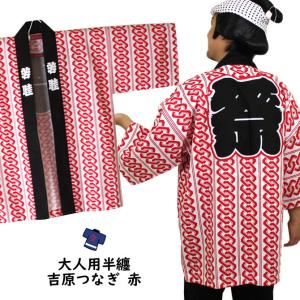 祭半纏　反応捺染　吉原つなぎ　赤