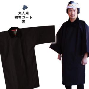法被用 被布コート 刺子（濃紺） 大人用フリーサイズ : 祭り用品専門店