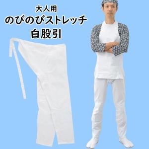 のびのびストレッチ　白股引　大人用サイズ
