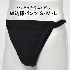 ワンタッチ式 締め込み褌パンツ　無地　黒　Ｓ・Ｍ・Ｌ