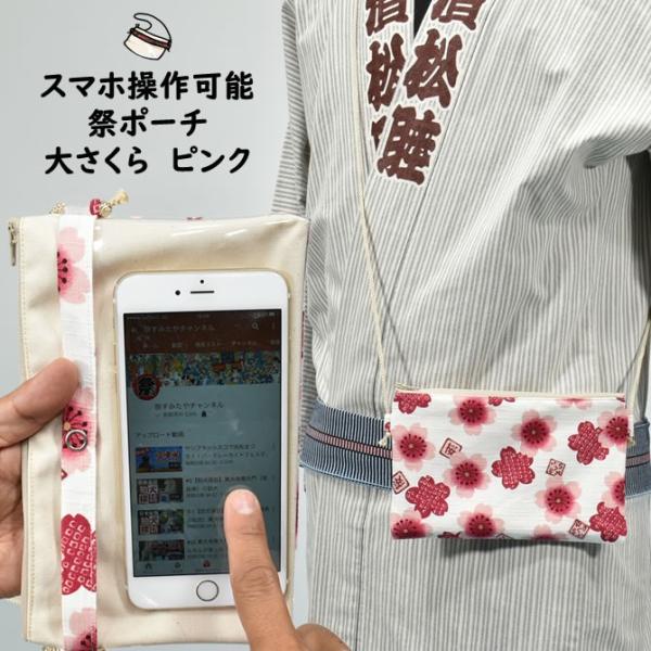 スマホ操作対応お祭りポーチ　大さくら　ピンク