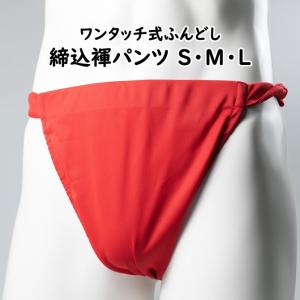 ワンタッチ式 締め込み褌パンツ　無地　赤　Ｓ・Ｍ・Ｌ