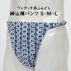 ワンタッチ式 締め込み褌パンツ　吉原繋ぎ　青×白　Ｓ・Ｍ・Ｌ
