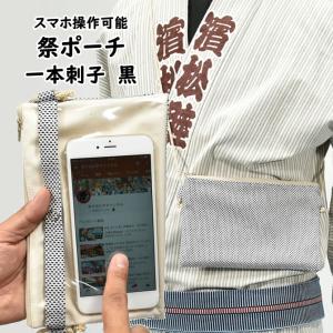 スマホ操作対応お祭りポーチ　本刺子｜matsuriyouhin