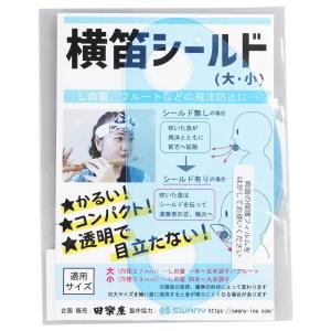 横笛シールド　篠笛用飛沫防止シート　大・小2枚セット