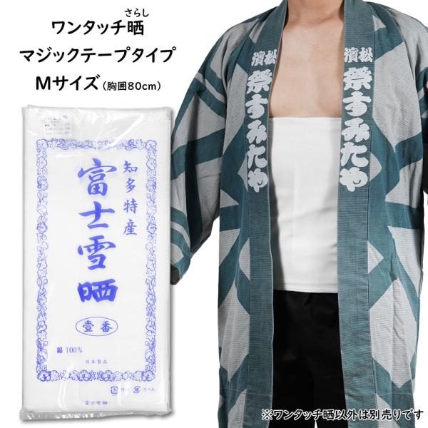 ワンタッチ晒し（さらし）　Mサイズ　胸囲：約80cm　マジックテープタイプ