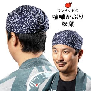 ワンタッチ式 喧嘩かぶり 東京江戸一 松葉の商品画像