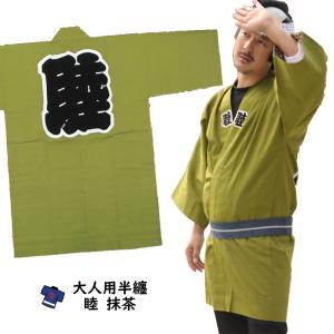 大人用 睦半纏（エンジ色） : 祭り用品専門店 祭すみたや - 通販