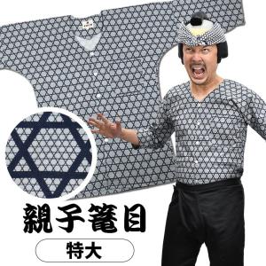 鯉口シャツ　親子かごめ　紺　特大