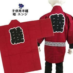 子供用　睦半纏　エンジ　２号（４〜６歳用）
