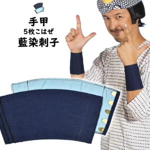 藍染刺子　手甲　５枚こはぜ　小・中・大・特大