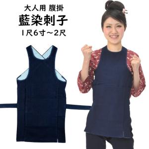 藍染刺子　腹掛　１尺６寸・１尺７寸・１尺８寸・１尺９寸・２尺