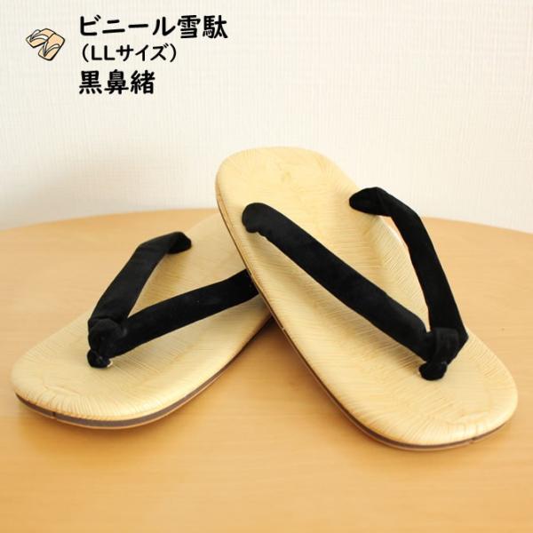 黒鼻緒　ビニール雪駄（ライト底）　ＬＬ（約27cm）