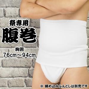 お祭り専用　腹巻（白色）　MＬサイズ（ウエスト：76cm〜94cm）　ポケット付き