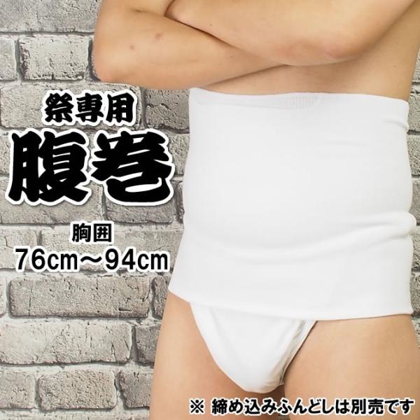 お祭り専用　腹巻（白色）　MＬサイズ（ウエスト：76cm〜94cm）　ポケット付き