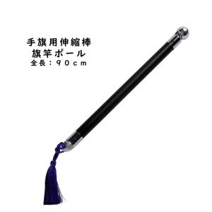 祭り用品専門店 祭すみたや ミニ伸縮ポール 添乗用旗竿 日の丸 万国旗 掲揚器具 アルミポール Yahoo ショッピング