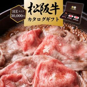 松阪牛 カタログギフト HEタイプ 3万円 30000円 ギフト券 松坂牛 送料無料 牛肉 グルメ ギフト お祝い 内祝い プレゼント 誕生日 2026