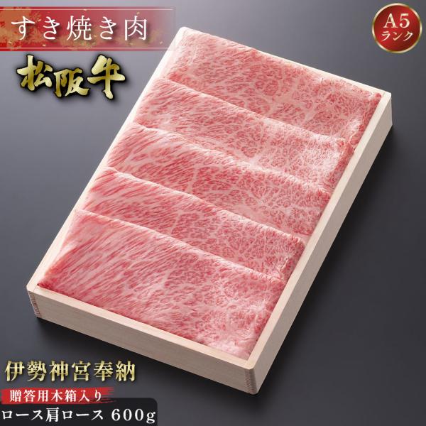 伊勢神宮 奉納 松阪牛 すき焼き 木箱入り ギフト ロース 肩ロース肉 すき焼き肉 600g お祝い...