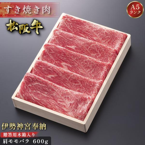 伊勢神宮 奉納 松阪牛 すき焼き 木箱入り ギフト 肩 モモ バラ  600g すき焼き鍋 お祝い ...