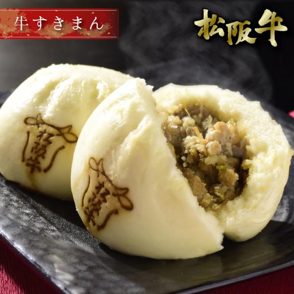 松阪牛 冷凍 松阪牛牛すきまん(3個) 1770円 牛鍋まん グルメ 肉まん お祝い 松阪まるよし ...