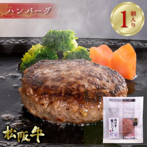 松阪牛 冷凍 生ハンバーグ 1個入り グルメ ギフト お取り寄せ お祝い 松阪まるよし プレゼント ...