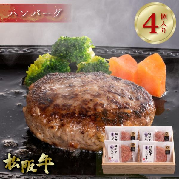 敬老の日 松阪牛 冷凍 生 ハンバーグ 4個入り 贈答用箱入り 松坂牛 グルメ ギフト 肉ハンバーグ...