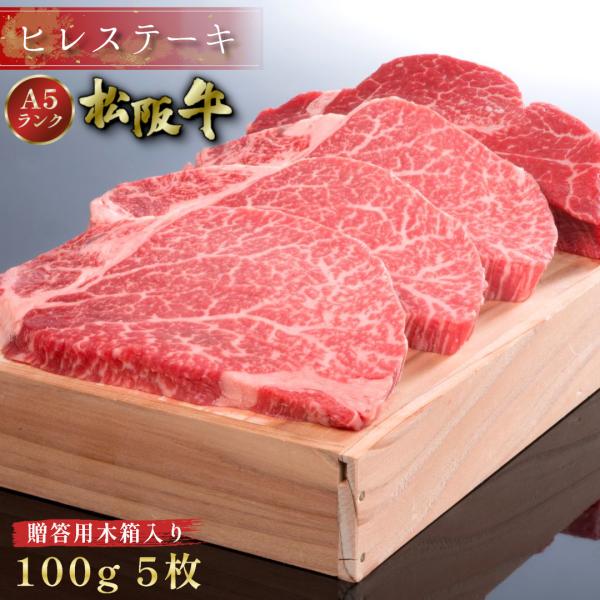 お中元 松阪牛 ヒレ ステーキ 100g×5枚 木箱入り ギフト フィレ ヘレ ステーキ肉 牛肉 グ...