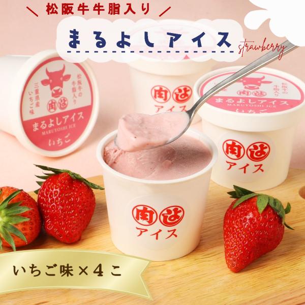 冷凍 松阪牛 まるよしアイス いちご味 4個 2330円 デザート アイスクリーム お取り寄せ お祝...