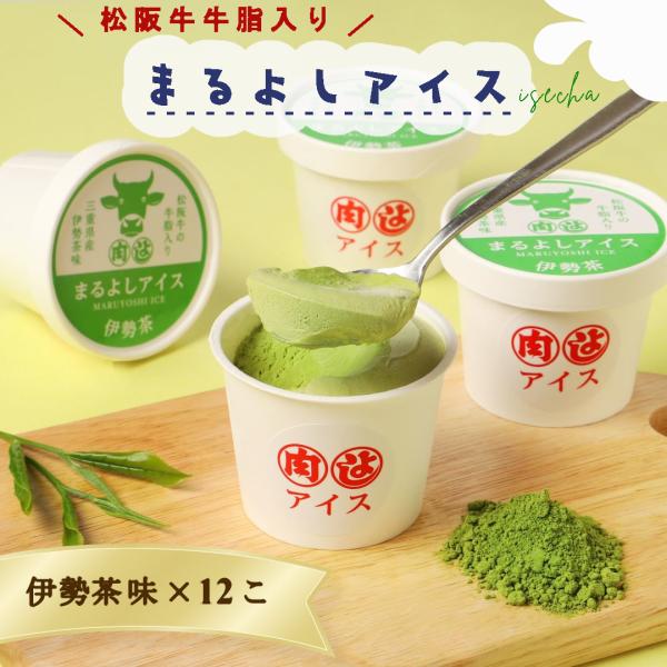 冷凍 松阪牛 まるよしアイス 伊勢茶味 12個 6330円 デザート アイスクリーム お取り寄せ お...