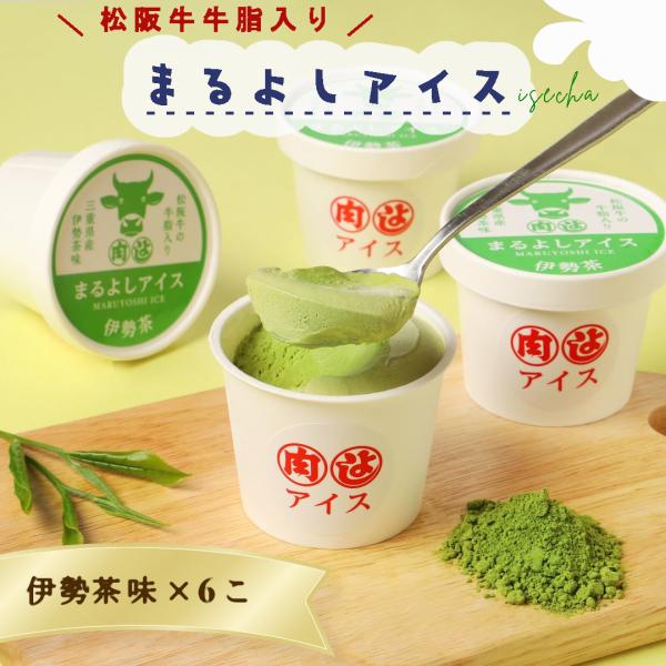 冷凍 松阪牛 まるよしアイス 伊勢茶味 6個 3330円 デザート アイスクリーム お取り寄せ お祝...